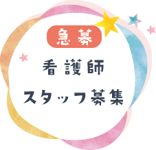 看護師スタッフ募集